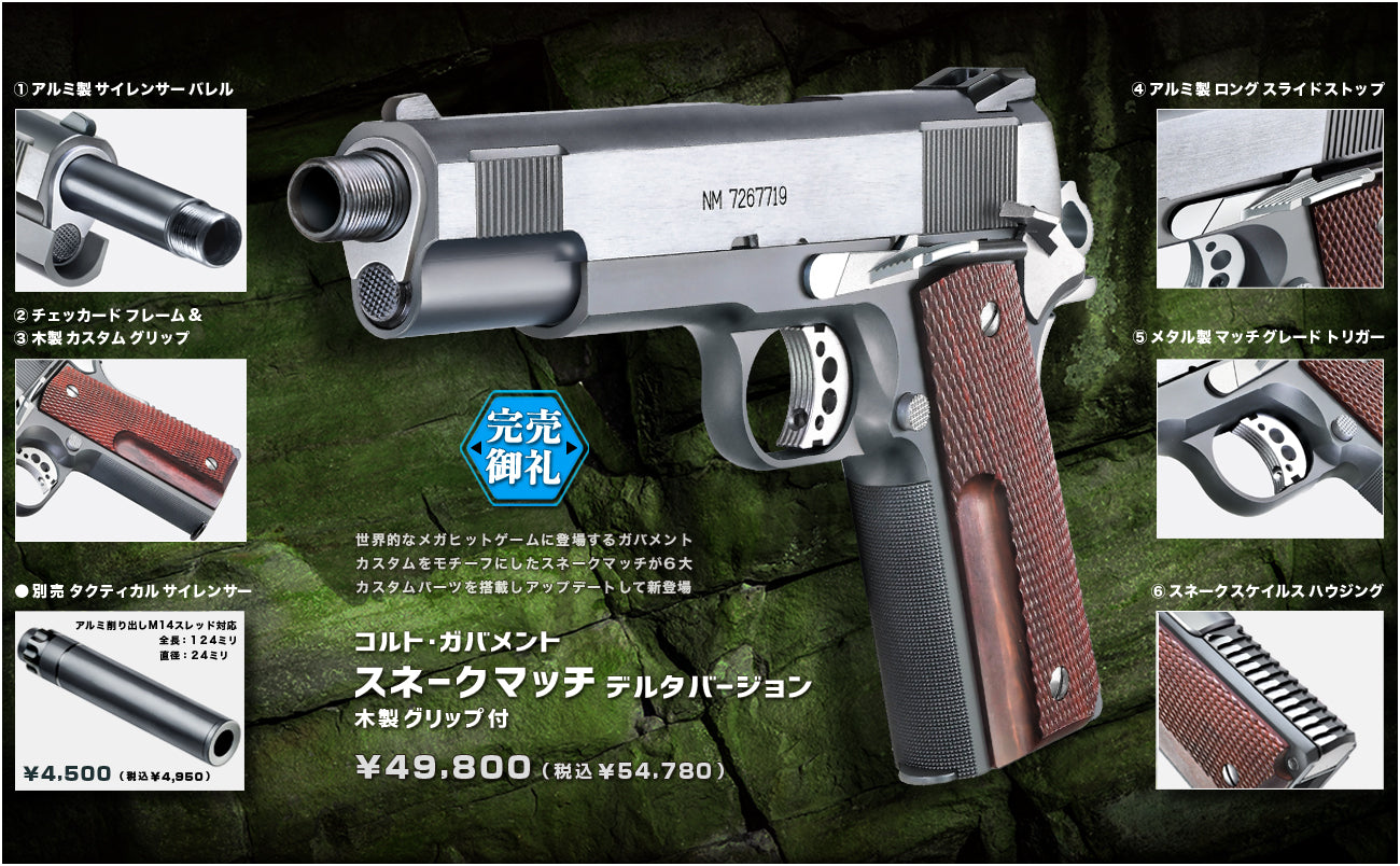 完売】WA コルト・ガバメント スネークマッチ デルタバージョン