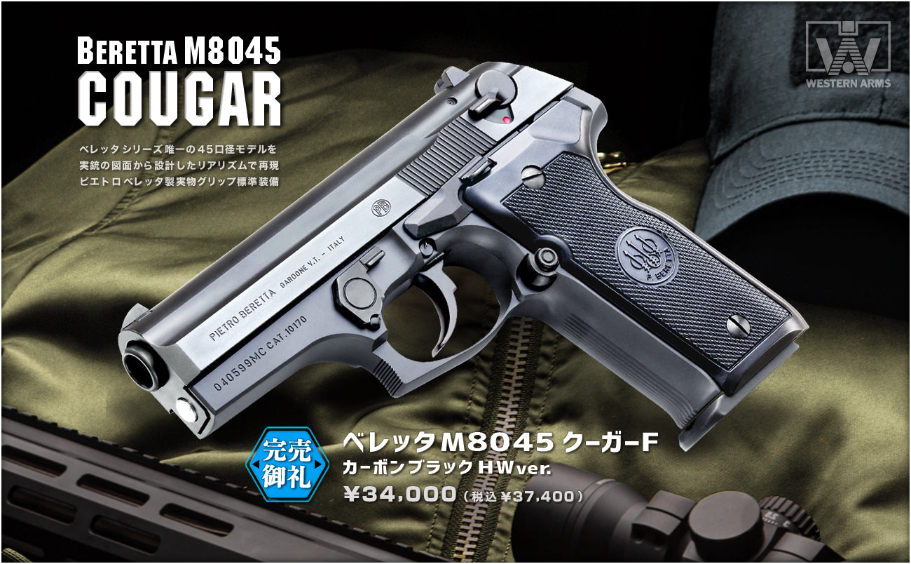 ウエスタンアームズ　ベレッタ M8045 クーガーF WA ベレッタM8045 クーガーF カーボンブラックHW ver. – ウエスタン