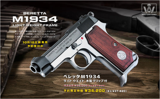 【予約】WA ベレッタM1934 ライトウエイト 木製グリップ付