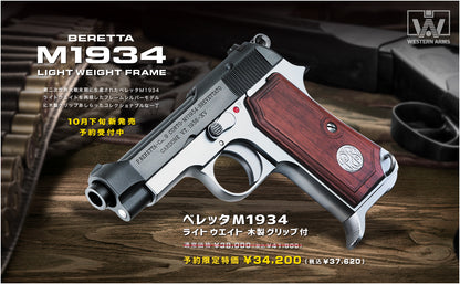 【予約】WA ベレッタM1934 ライトウエイト 木製グリップ付