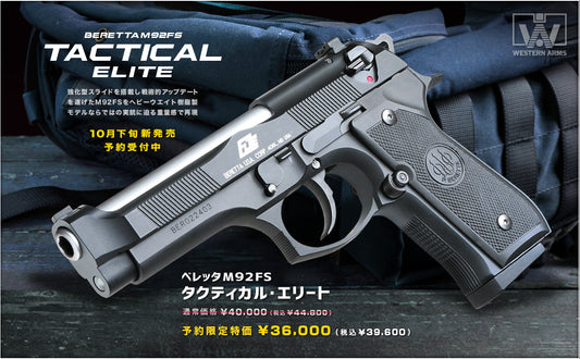 【予約】WA ベレッタM92FS タクティカル・エリート