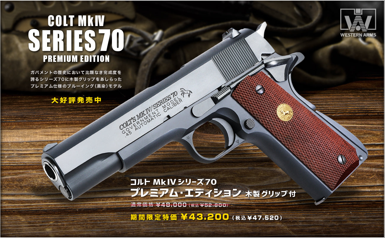 WA コルトMkⅣシリーズ70 プレミアム・エディション