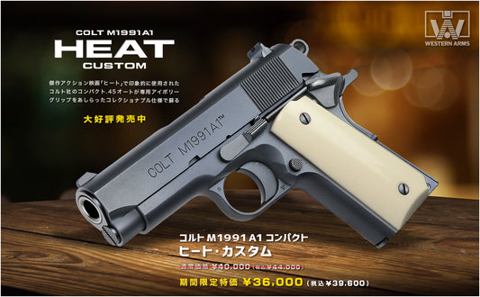 WA コルトM1991A1コンパクト ヒート・カスタム