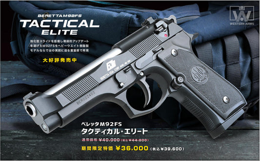 WA ベレッタM92FS タクティカル・エリート