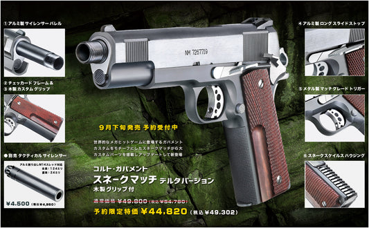 【予約】WA コルト・ガバメント スネークマッチ デルタバージョン
