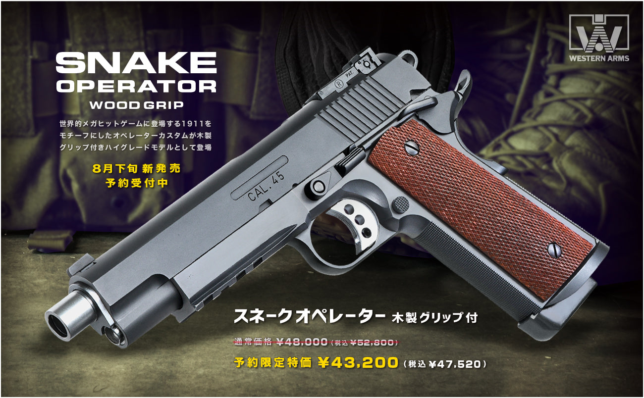 【予約】WA スネークオペレーター 木製グリップ付