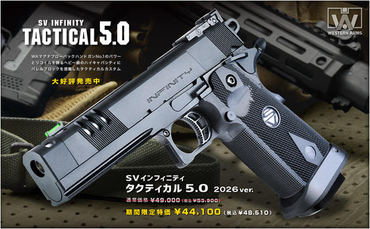 WA SVインフィニティ タクティカル5.0 2026ver.
