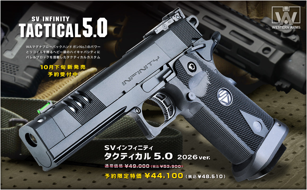 予約】WA SVインフィニティ タクティカル5.0 2026ver. – ウエスタン