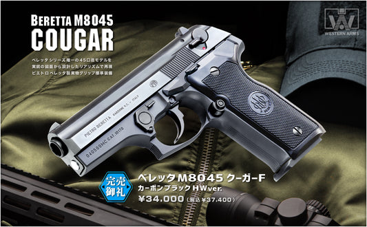 【完売】WA ベレッタM8045 クーガーF カーボンブラックHW ver.